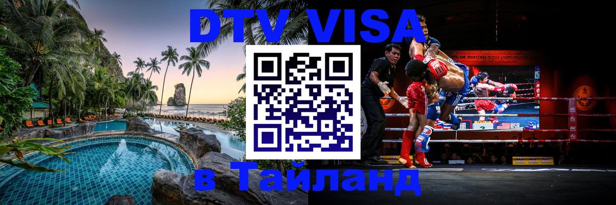 Цены на DTV визу в Таиланд — пакеты услуг, достаточно даже паспорта - Тула  06.12.2025 