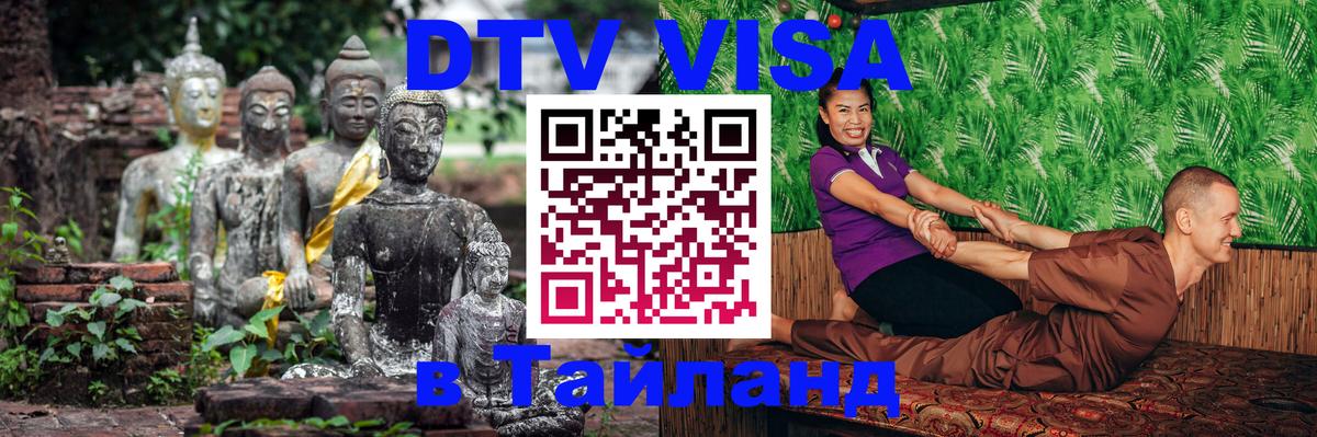Сколько стоит виза DTV в Тайланд Тула 