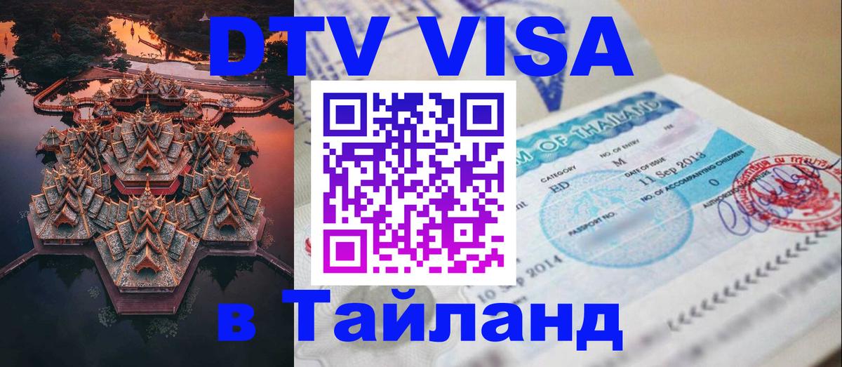 Цены на DTV визу в Таиланд — пакеты услуг, достаточно даже паспорта - Тула  05.10.2025 
